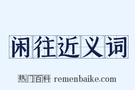 闲往近义词是什么意思的图片